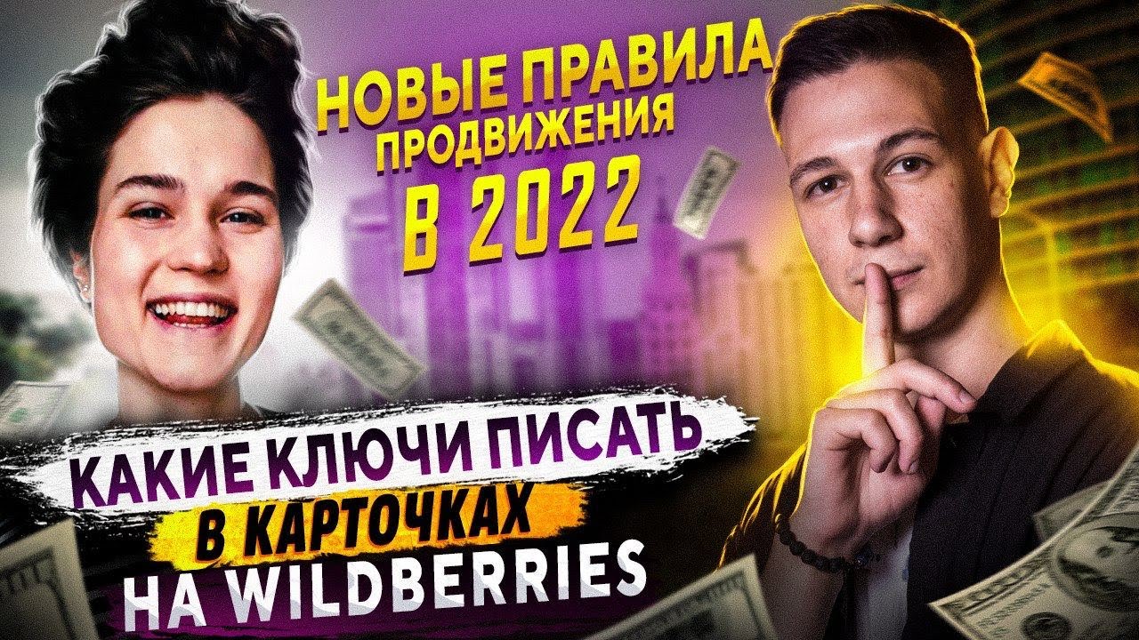 Update Новые правила SEO ключей в карточках товара на Wildberries