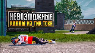 Повторил 3 Невозможных Килла Из TikTok! Pubg Mobile