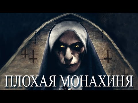 КРУТОЙ УЖАСТИК ДО МУРАШЕК! Плохая Монахиня. Лучшие фильмы. Filmegator