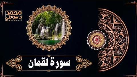 أواخر سورة لقمان