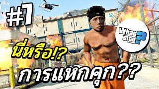 แหกคุกฉบับเกรียน Roleplay [What City] ตอนที่#7