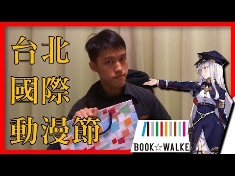 【2018 台北國際動漫節】x BOOK☆WALKER獨家福袋開箱！| TICA
