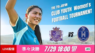 【日本クラブユース女子U-18 2025】準々決勝② サンフレッチェ広島レジーナユース vs ノジマステラ神奈川相模原ドゥーエ  第7回 日本クラブユース女子サッカー大会（U-18）