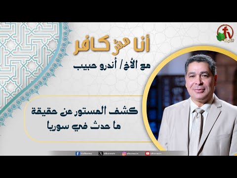 I Am Not An Infidel,Revealing the hidden truth of what happened in Syria / (593) أنا مش كافر, كشف المستور عن حقيقة ما حدث في سوريا