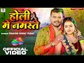  pramod premi yadav      holi me namaste  new bhojpuri holi song 2024