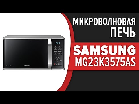 Микроволновая печь Samsung MG23K3575AS