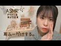 ASMR⋆☾·̩͙꙳ロールプレイ|ダウナー系耳かき店員さんが耳ふーだけしてくれる。#asmr #耳かき