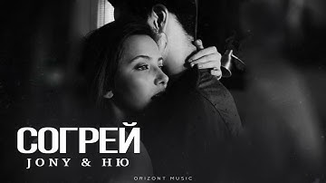 JONY & НЮ - Согрей | Песни 2025
