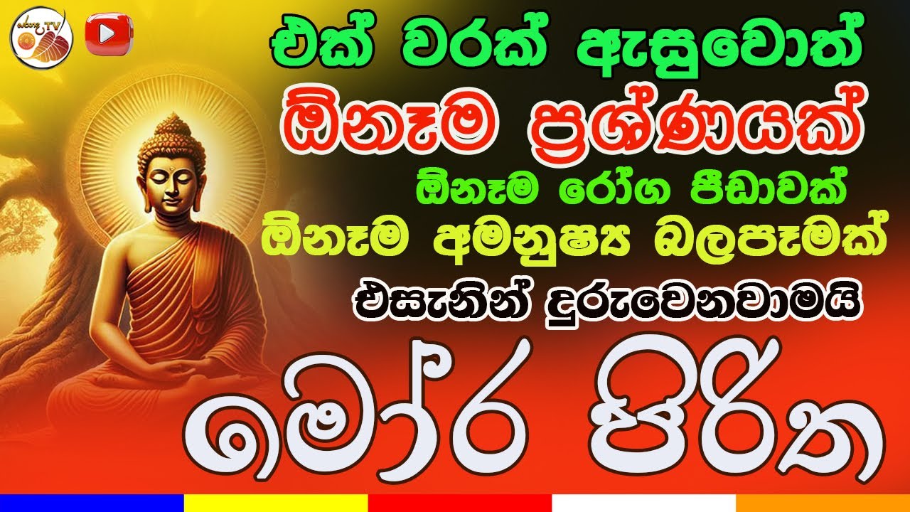 Mora Piritha | Mora Piritha 1080 Warak | මෝර පිරිත 1080 වරක් | මෝර පිරිත  SaranadaTv #morapiritha 