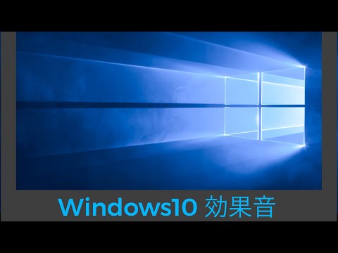 聞いたことある？Windows10 効果音集