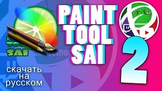 PAINT TOOL SAI 2 СКАЧАТЬ НА РУССКОМ БЕЗ ТРИАЛА PAINT TOOL SAI 2 СКАЧАТЬ НА РУССКОМ БЕЗ ТРИАЛА
