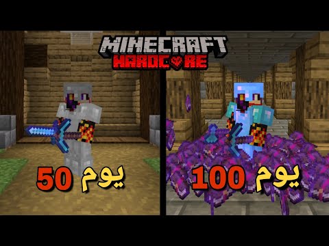 قضيت 100 يوم في ماين كرافت هارد كور واليكم ما حدث