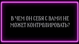 В чем он не может контролировать себя с вами?☝️🥰