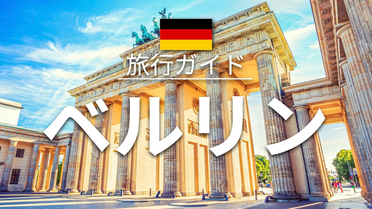 【ベルリン】 ドイツ旅行 - 人気観光スポット特集！| ヨーロッパ旅行 [お家で旅行] - Germany Travel