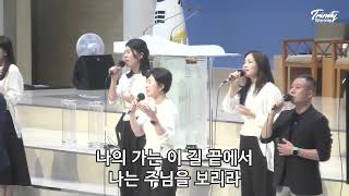 주님다시오실때까지+마라나타 | 본부교회 트리니티찬양단