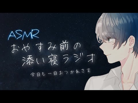 [ASMR✻KU100] おやすみ前に眠くなる声で添い寝💤 （女性向けボイス / 寝かしつけ / 寝落ち） [眠れる添い寝ラジオ]