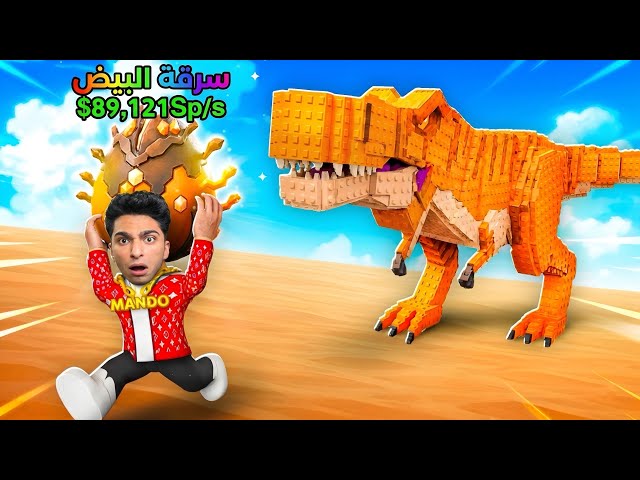 صرفت 3000روبوكس من اجل ان اصبح اقوي لاعب في لعبه سرقه بيضه التنين 🔥🐣 | roblox steal an egg