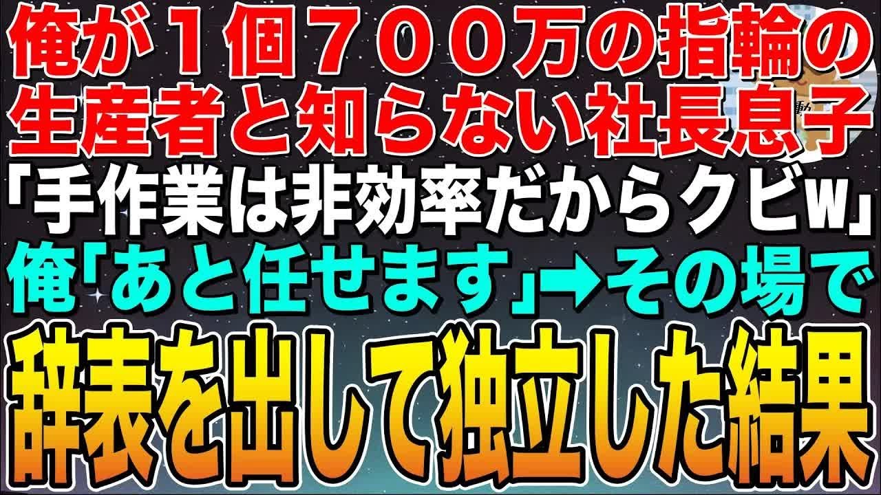 【感動する話】俺が1個700万の価値がある指輪の生産者と知らない新部長「効率悪い手作業のジジィはクビw」俺「代わりお願いします」➡︎その場で辞表を出して独立した結果w【スカッと】【朗読】
