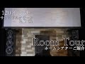 【ルームツアー】おうち映画館！お客様のお部屋にお邪魔してみました#2【120インチサウンドスクリーン 2.1ch】