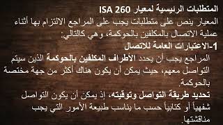 شرح معيار المراجعة الدولى ISA 260 "الإتصال بالمكلفين بالحوكمة"