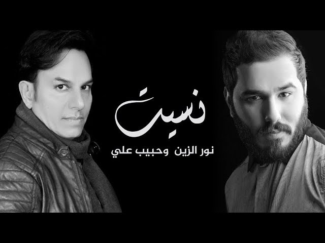حبيب علي و نور الزين - نسيت (حصرياً) | 2018 auf YouTube ansehen حبيب علي و نور الزين - نسيت (حصرياً) | 2018 auf YouTube ansehen