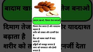 बादाम के 10 जबरदस्त फायदे | Almond Benefits for Health | Brain Booster &amp; Energy #ayurveda​ #shorts​​