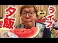 ヒカキンの夕飯ライブ！【生質問コーナー】【体調不良】