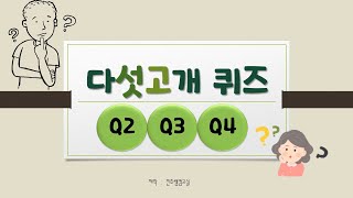 [Brain quiz]다섯고개 퀴즈게임-Q2 | 치매예방 뇌훈련퀴즈