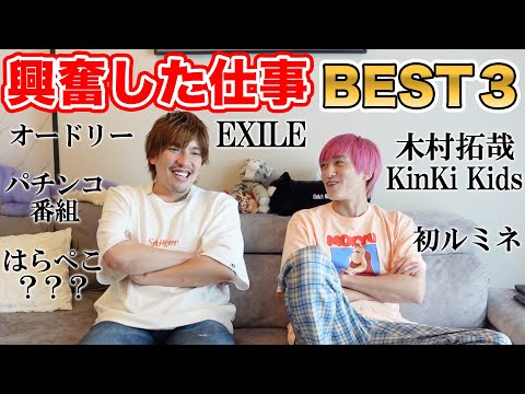 【EXIT】今までで興奮した仕事BEST3を語る