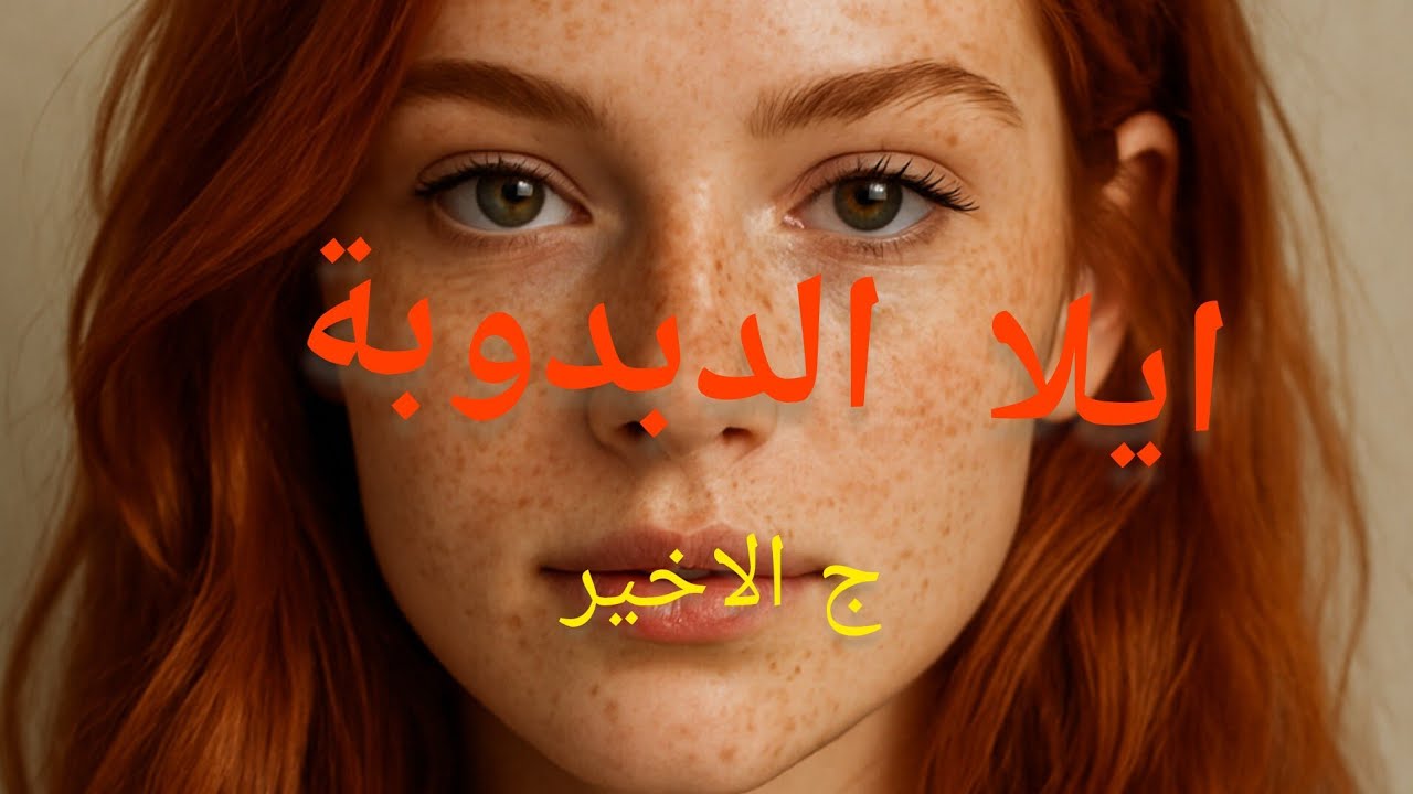 ايلا  بنت الطبيبة اخر الجزء