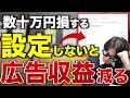 【すぐにできる】広告収益が高くなるYouTube設定方法教えます