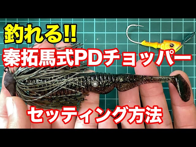 ジャッカル　PDチョッパーアンモナイトシャッド暴れ神セッティング！　5点セット！