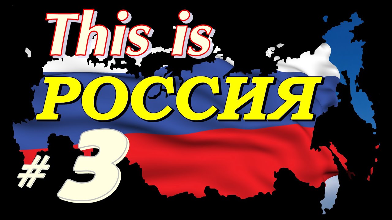 This is Russia песня. This is Russia. Is Russia landlocked. Russia is strong