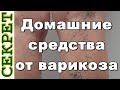 Какие народные средства помогают при варикозе вен на ногах