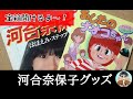 こんな河合奈保子グッズ残ってます~大好き!河合奈保子ちゃん~
