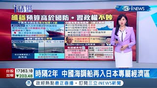 習近平恐遭推翻?爆中國政權更迭'勢在必行'? 內部'維穩'預算高於國防恐引反習實力阻連任..│主播 陳乃瑜│【國際局勢。先知道】20210503│三立iNEWS