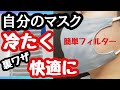 マスクの作り方【冷たいマスク ①】自分のマスクが快適に！簡単フィルター入れるだけ 涼しいマスクにする方法 100均ダイソーcoolタオル 5箇所留めるだけHow to make a cool mask