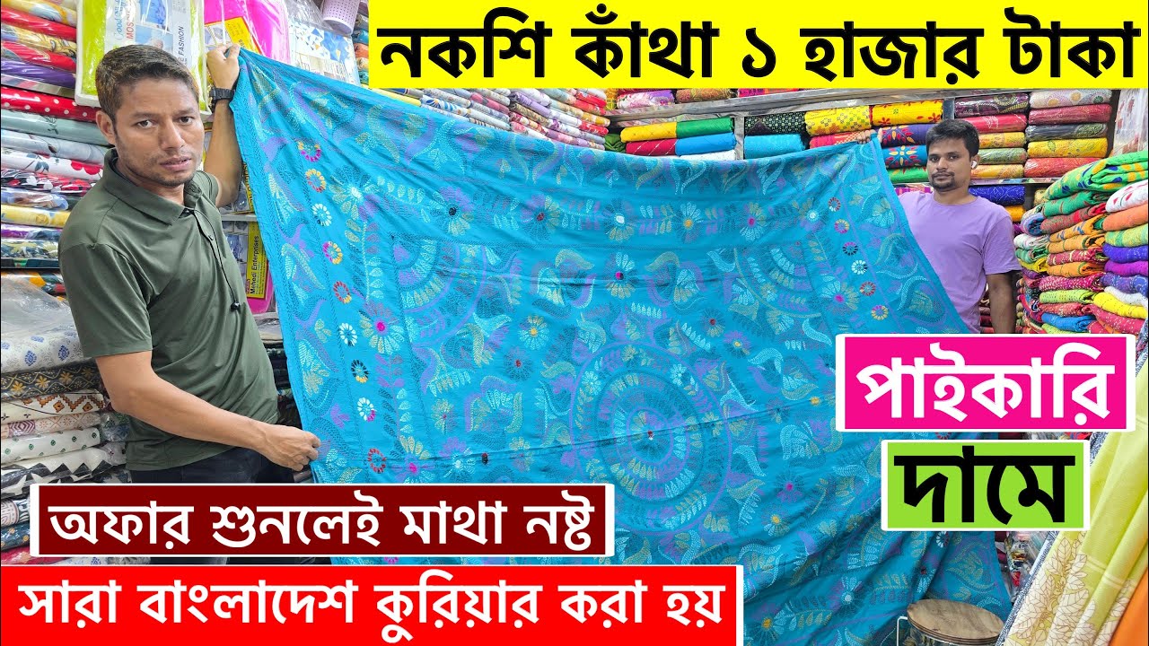 নকশি কাঁথা ১০০০ টাকায় 🔥nakshi katha price in bangladesh 2025। nakshi katha design 2025।Nakshi katha