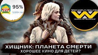 Хищник. Планета Смерти - 1Е Впечатление - Без Спойлеров Начало