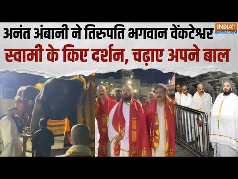 Anant Ambani visit Tirumala Venkateswara Temple: भगवान वेंकटेश्वर के दर्शन करने पहुंचे अनंत अंबानी