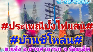 #ประเพณีบุญบั้งไฟแสน บ้านชีโหล่น ต.เเเจ้ง อ.อาจสามารถ จ.ร้อยเอ็ด 12/05/2566/