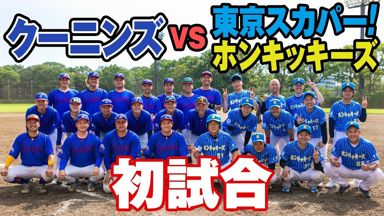 東京スカパー！ホンキッキーズ、初試合に密着　〜スカパー！プロ野球アンバサダー バッテリィズの12の公約シリーズ第3弾〜
