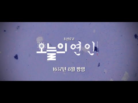 패러디 | 조선로코 시리즈1 - 오늘의 연인 ; 길채아씨의 험난한 짝사랑기 #연인 #남궁민 #안은진 #장현길채