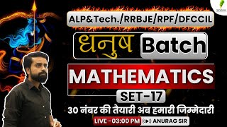 धनुष बैच🏹| ALP & Tech | RPF SI | RRB-JE | DFCCIL | MATH PRACTICE | Set-17 | Anurag Sir🔥🔥