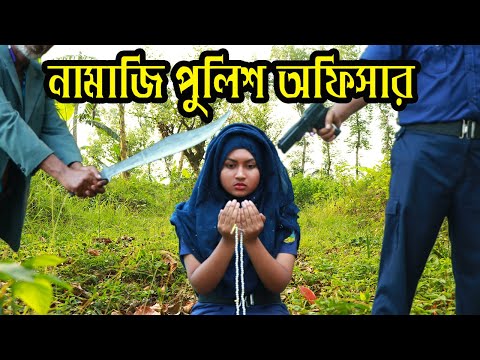 ভিডিও: ঘরোয়া পুলিশ অফিসার