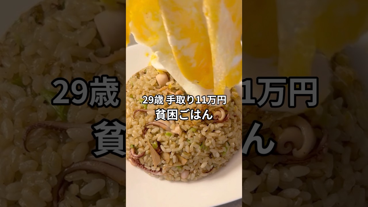 手取り11万29歳の貧困ごはん #貧困ごはん #節約レシピ #節約 #節約飯 #業務スーパー