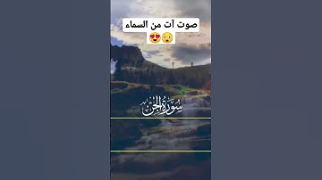 سورة الجن بأجمل صوت ممكن تسمعو 😍💙