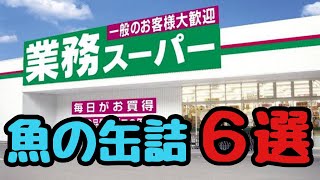 【業務スーパー】どれも美味しい使い勝手便利な魚の缶詰６選