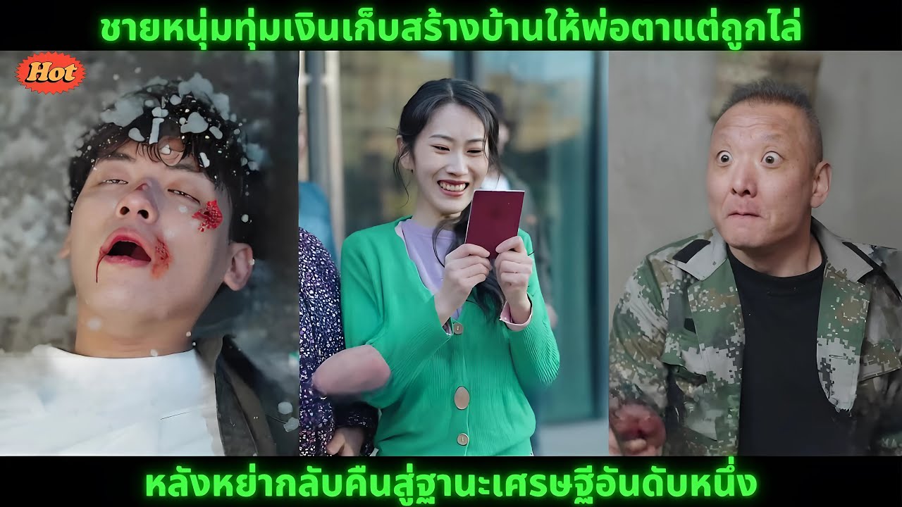 [ซีรีส์จีน] ชายหนุ่มทุ่มเงินเก็บสร้างบ้านให้พ่อตาแต่ถูกไล่ หลังหย่ากลับคืนสู่ฐานะเศรษฐีอันดับหนึ่ง