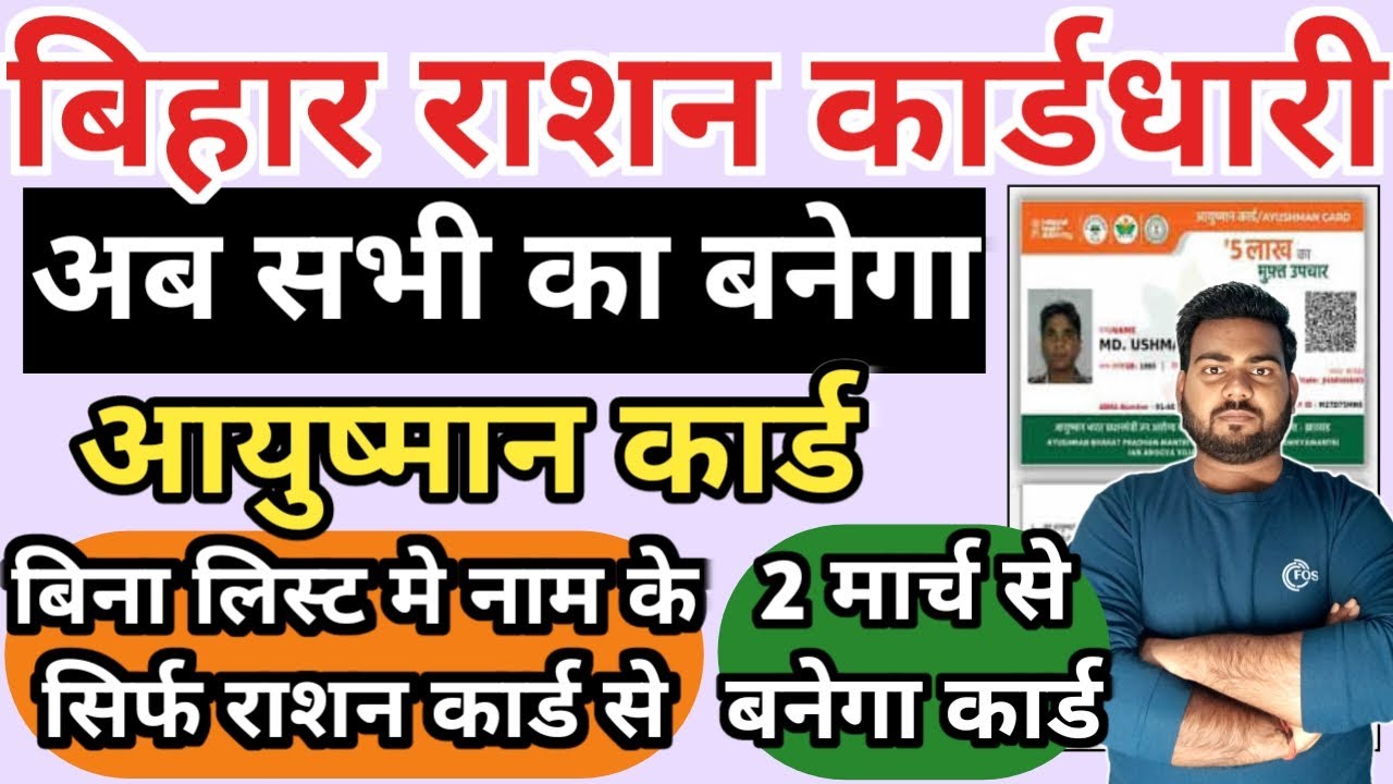 राशन कार्ड से आयुष्मान कार्ड बनाना शुरू जल्दी करे आवेदन | Bihar ration ...